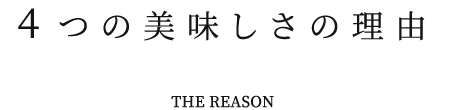 4つの美味しさの理由。