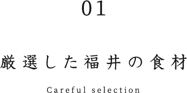 厳選した福井の食材