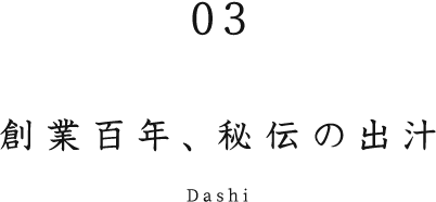 創業百年、秘伝の出汁