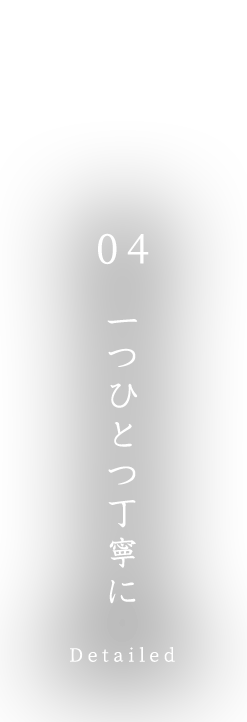 一つひとつ丁寧に