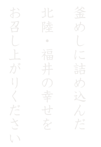 釜めしに詰め込んだ 北陸・福井の幸せを お召し上がりください