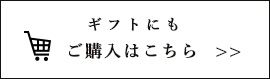 ギフトにもご購⼊はこちら