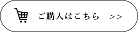 ご購⼊はこちら  >>